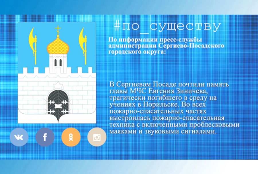 По существу. В Сергиевом Посаде почтили память главы МЧС