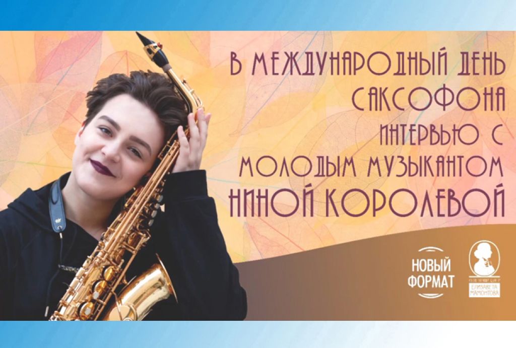 Интервью с молодым музыкантом Ниной Королевой в международный день саксофона