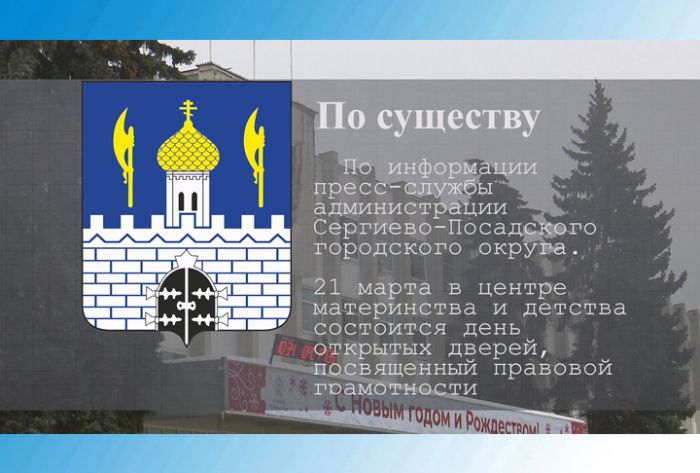 По существу. День открытых дверей в Центре материнства и детства