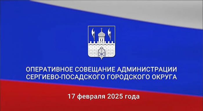 Оперативное совещание в администрации СПГО