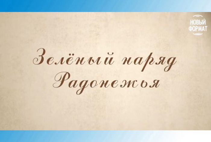 Рассказы о Хотькове для больших и маленьких. &laquo;Зеленый наряд Радонежья&raquo;