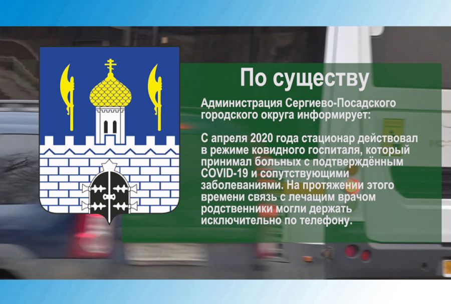 По существу. Родственников вновь можно навещать в стационаре районной больницы