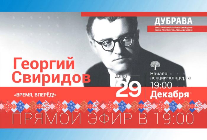 Лекция-концерт &laquo;Георгий Свиридов. Время, вперед!&raquo;