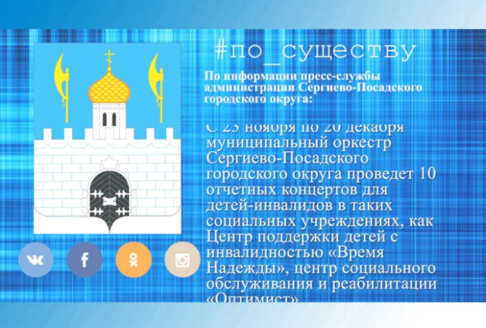 По существу. Муниципальный оркестр &ndash; особенным детям