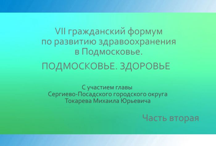 &laquo;Слово в слово&raquo;. Форум "Подмосковье. Здоровье". Часть 2
