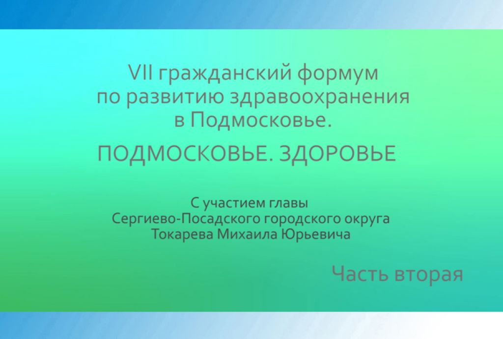 «Слово в слово». Форум &quot;Подмосковье. Здоровье&quot;. Часть 2