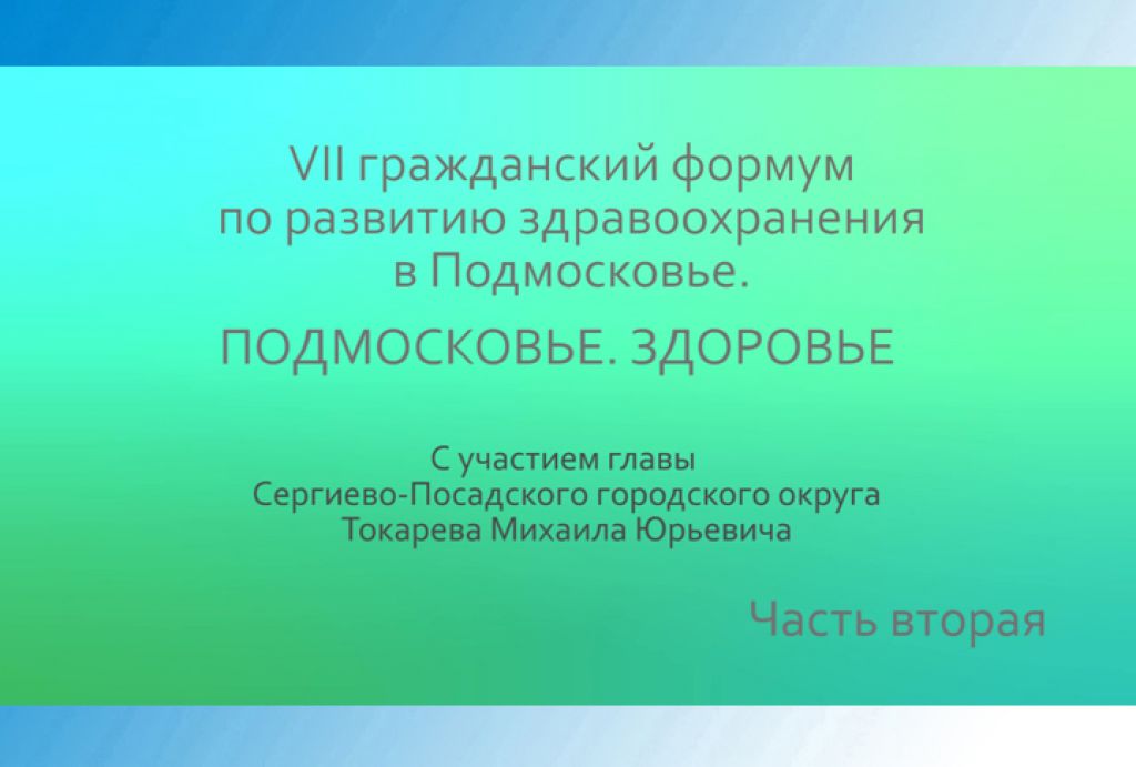 «Слово в слово». Форум &quot;Подмосковье. Здоровье&quot;. Часть 2