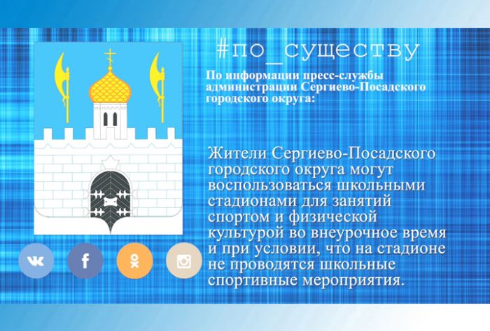 По существу. О занятиях спортом на школьных стадионах