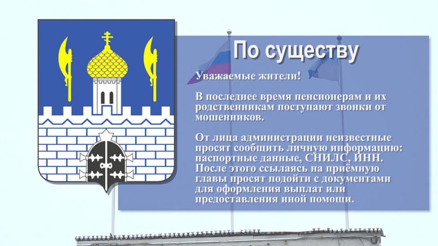 «По существу». Остерегайтесь мошенников!