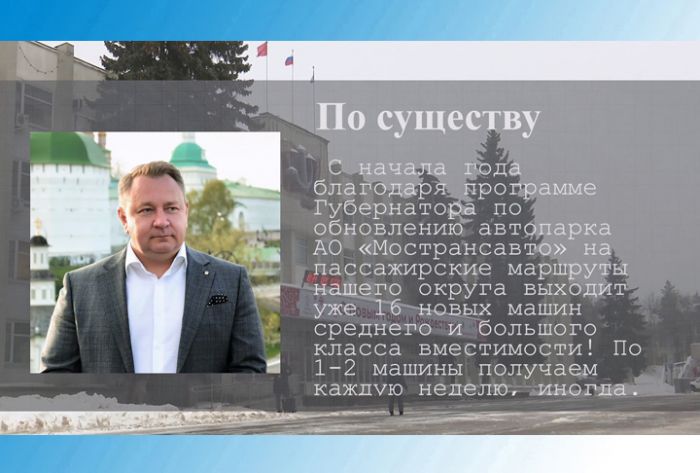 По существу. Новые автобусы