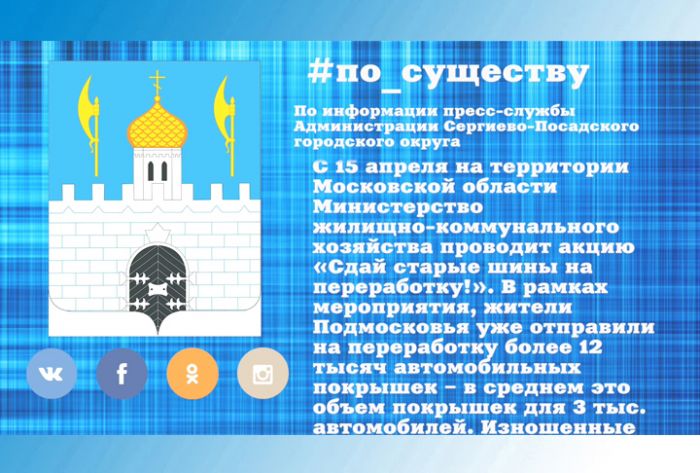 По существу. &laquo;Сдай старые шины на переработку!