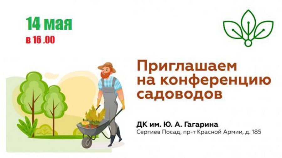 Администрация округа проводит ежегодную весеннюю конференцию садоводов