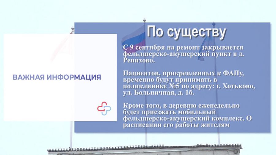&laquo;По существу&raquo;. ФАП в Репихово закрывается на ремонт