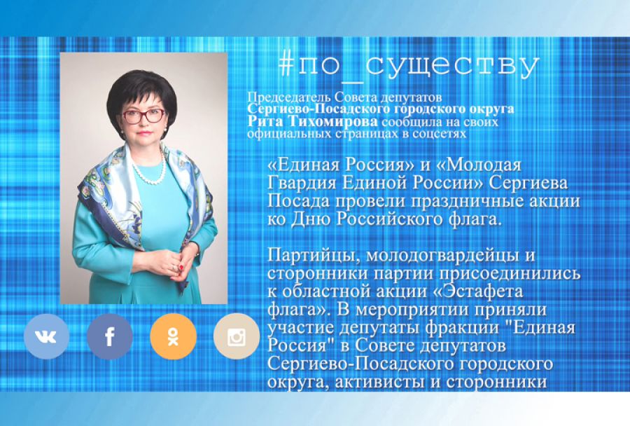 По существу. Рита Тихомирова - об акциях в День флага