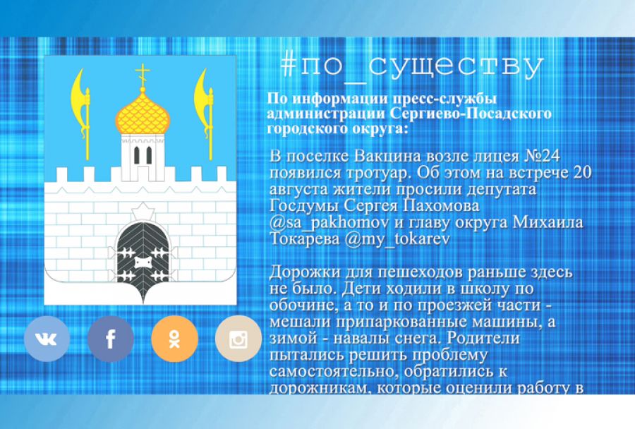 По существу. Появился тротуар возле лицея на Вакцине