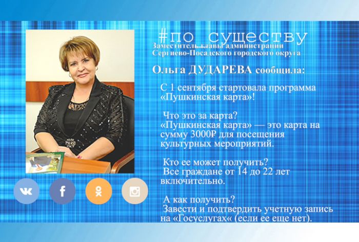 По существу. Пушкинская карта