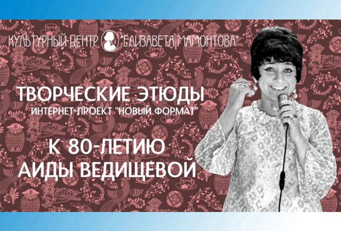 КЦ &laquo;Елизавета Мамонтова&raquo;. Музыкальный фуршет. Аида Ведищева