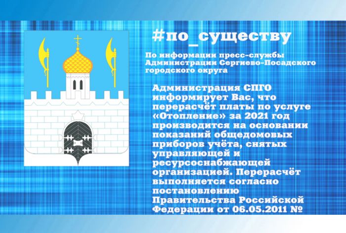 Перерасчёт платы по услуге &laquo;Отопление&raquo; за 2021 год