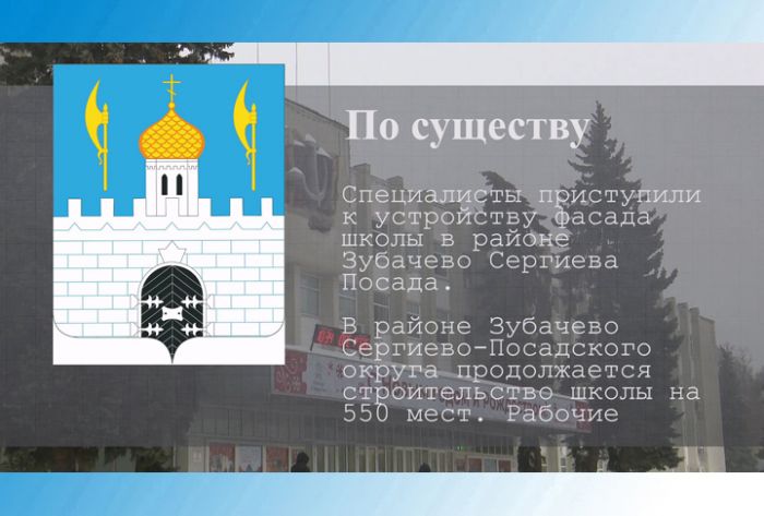 По существу. Строительство школы на Зубачёвом поле