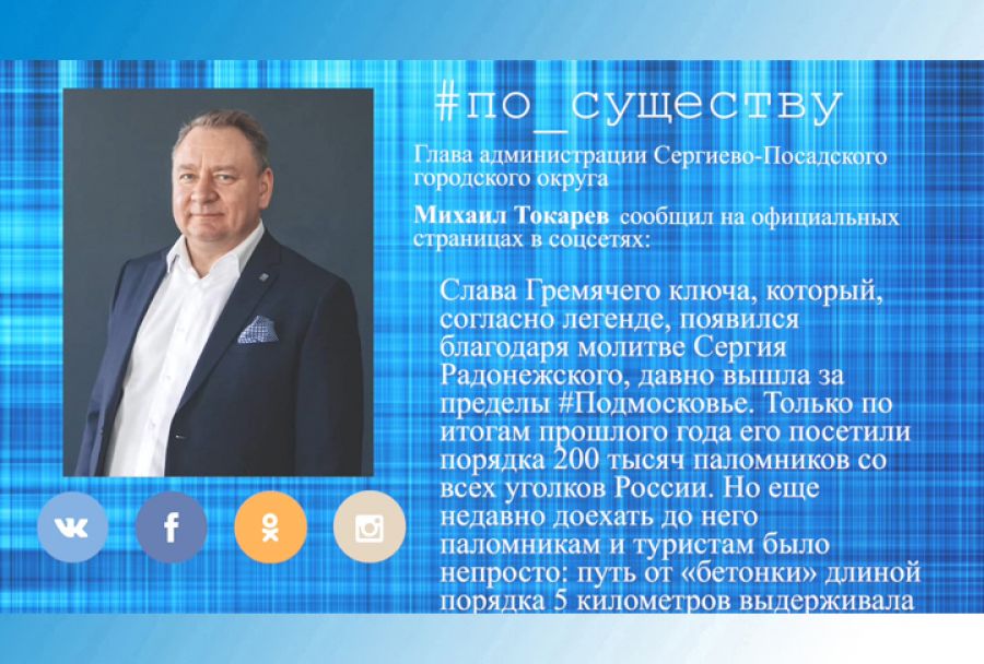 По существу. Михаил Токарев &ndash; о Гремячем ключе