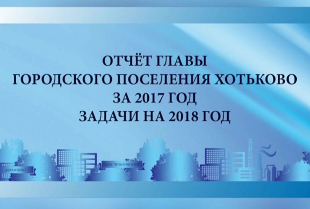 Отчёт главы городского поселения Хотьково Риты Тихомировой