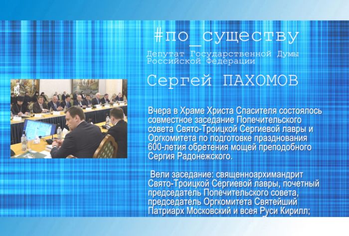 По существу. Сергей Пахомов &ndash; о подготовке к 600-летию обретения мощей преподобного Сергия Радонежского