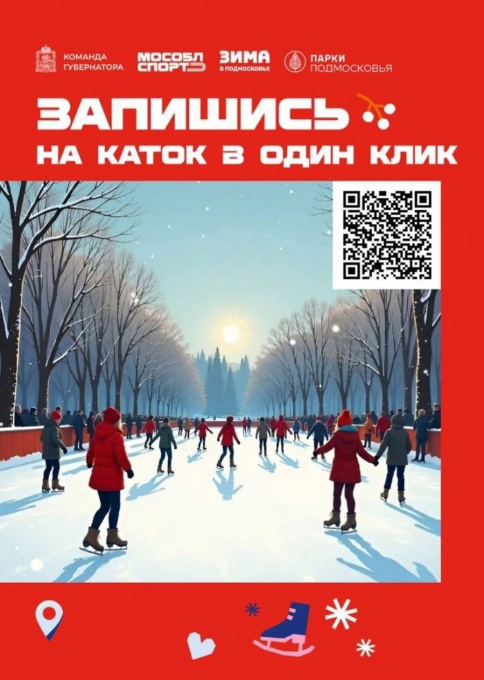 Приходите на каток!