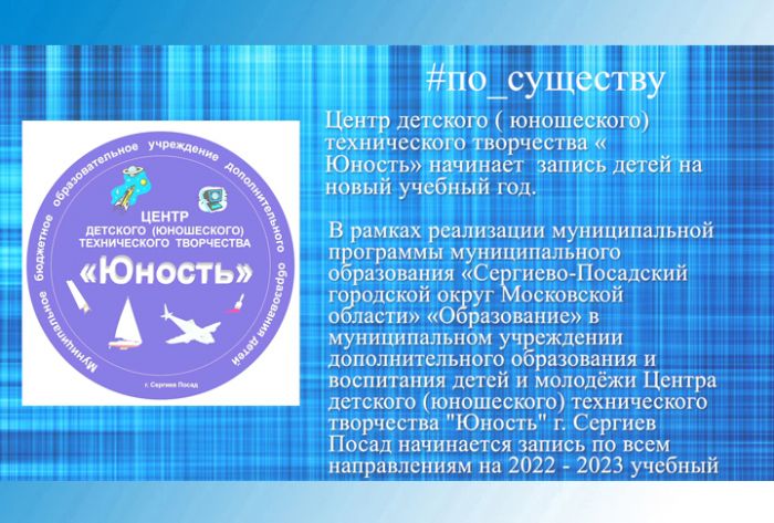По существу. ЦДТТ &laquo;Юность&raquo; приглашает