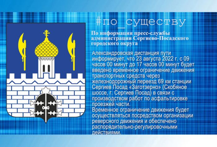 По существу. Ограничение движения 23 августа