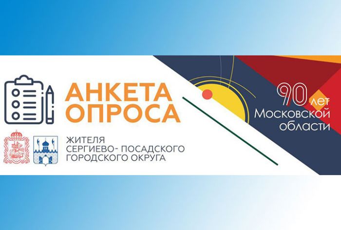Общественная палата Сергиево-Посадского района проводит опрос жителей