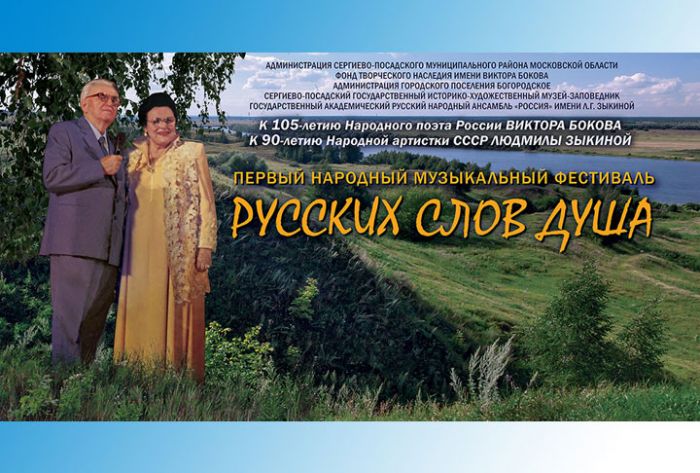 Народный музыкальный Фестиваль &laquo;РУССКИХ СЛОВ ДУША&raquo;