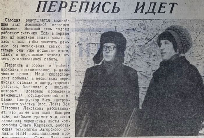Перепись в Загорском районе в 1970 году