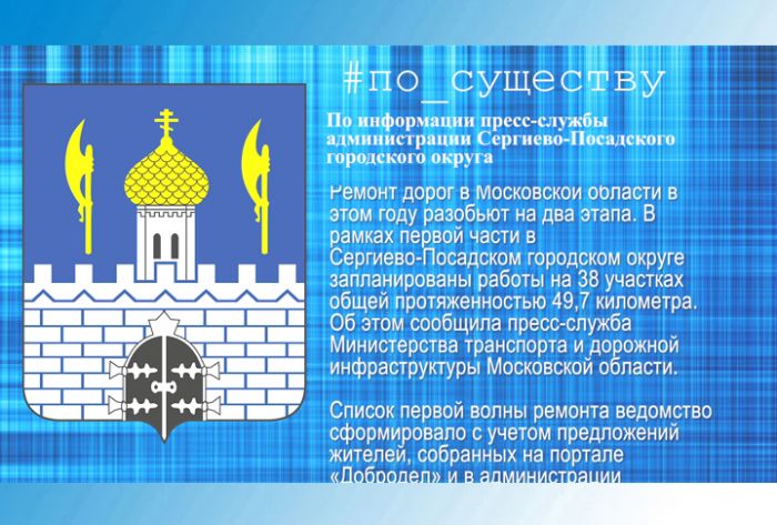 По существу. Определены участки дорог для ремонта в Сергиево-Посадском городском округе