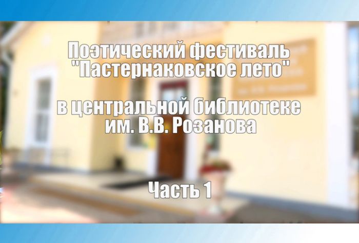 &laquo;Пастернаковское лето&raquo; - 2021. Часть 1