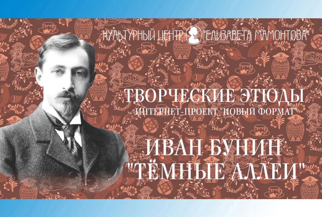 Творческие этюды. Иван Бунин. «Тёмные аллеи»