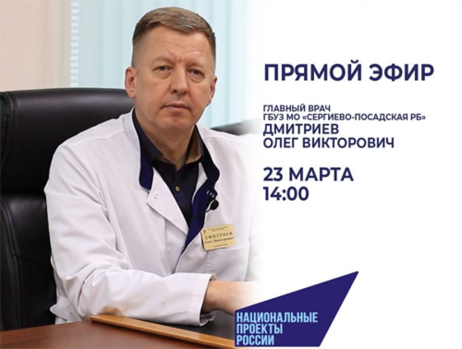 23 марта главный врач Сергиево-Посадской РБ проведет открытый прямой эфир в социальной сети «ВКонтакте»