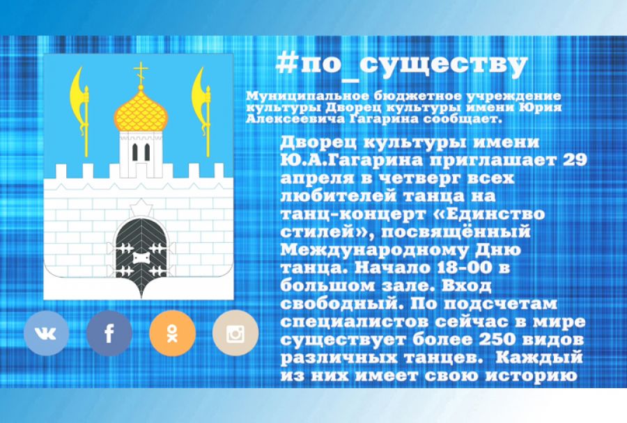 По существу. МБУК &laquo;ДК имени Ю А Гагарина&raquo; приглашает любителей танца