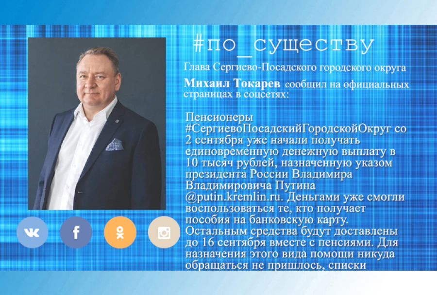 По существу. Выплаты пенсионерам