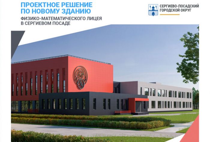 Для физико-математического лицея в Сергиево-Посадском округе построят новое здание