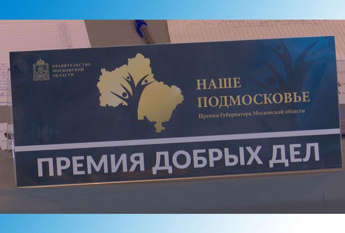 Соискатели премии "Наше Подмосковье" защищают свои проекты