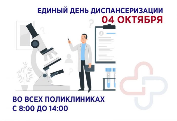 Единый день диспансеризации пройдёт сегодня, 4 октября, во всех поликлиниках Сергиево-Посадского округа