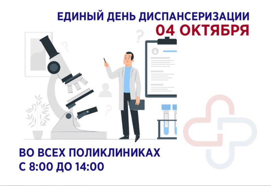 Единый день диспансеризации пройдёт сегодня, 4 октября, во всех поликлиниках Сергиево-Посадского округа