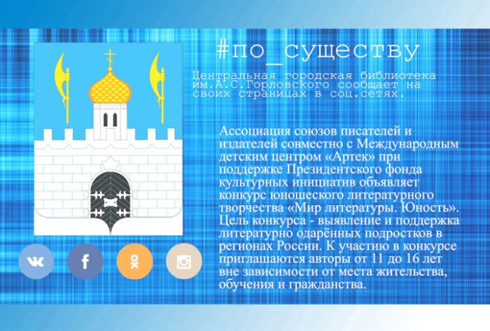 По существу. Внимание, литературный конкурс!