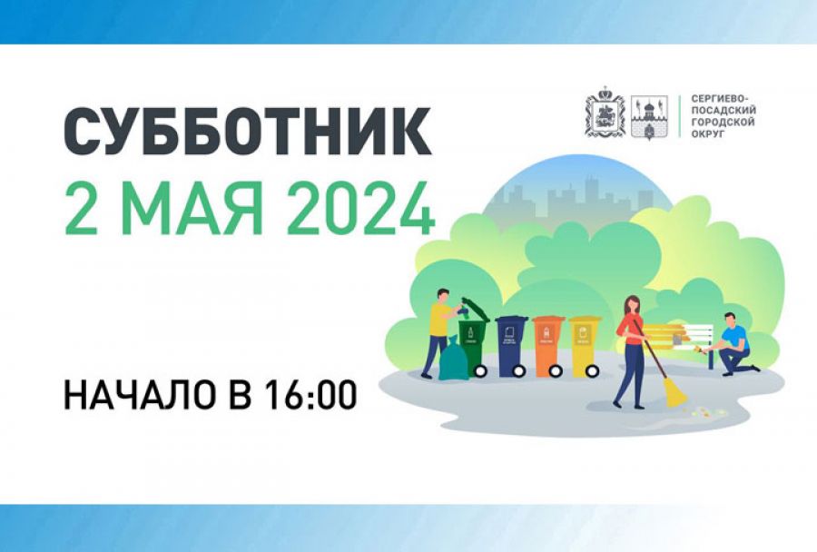Субботник в Сергиево-Посадском городском округе пройдет 2 мая в 16-00
