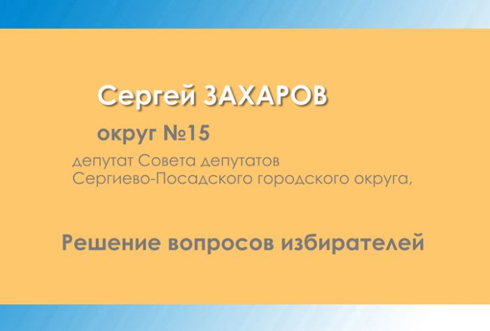 Сергей Захаров. Решение вопросов избирателей