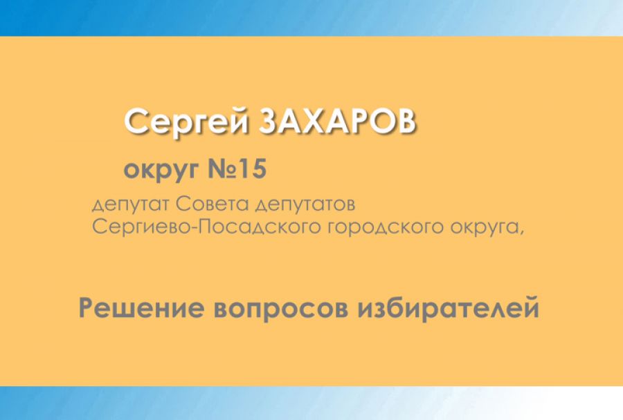 Сергей Захаров. Решение вопросов избирателей
