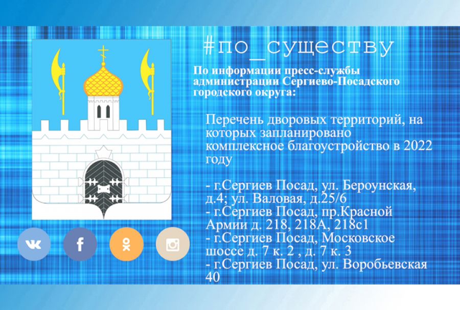 По существу. Благоустройство дворовых территорий