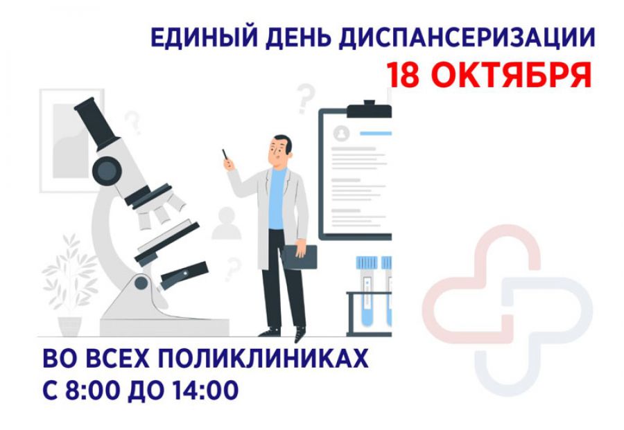18 октября — Единый день диспансеризации