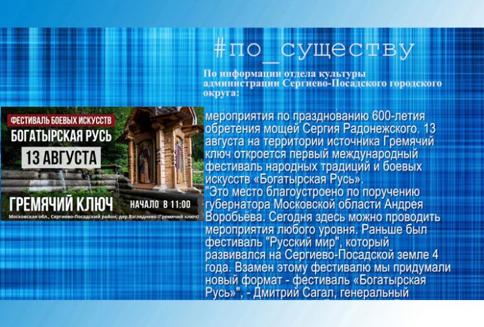 По существу. Фестиваль народных традиций и боевых искусств &laquo;Богатырская Русь&raquo;