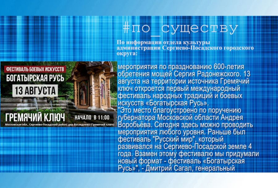 По существу. Фестиваль народных традиций и боевых искусств &laquo;Богатырская Русь&raquo;